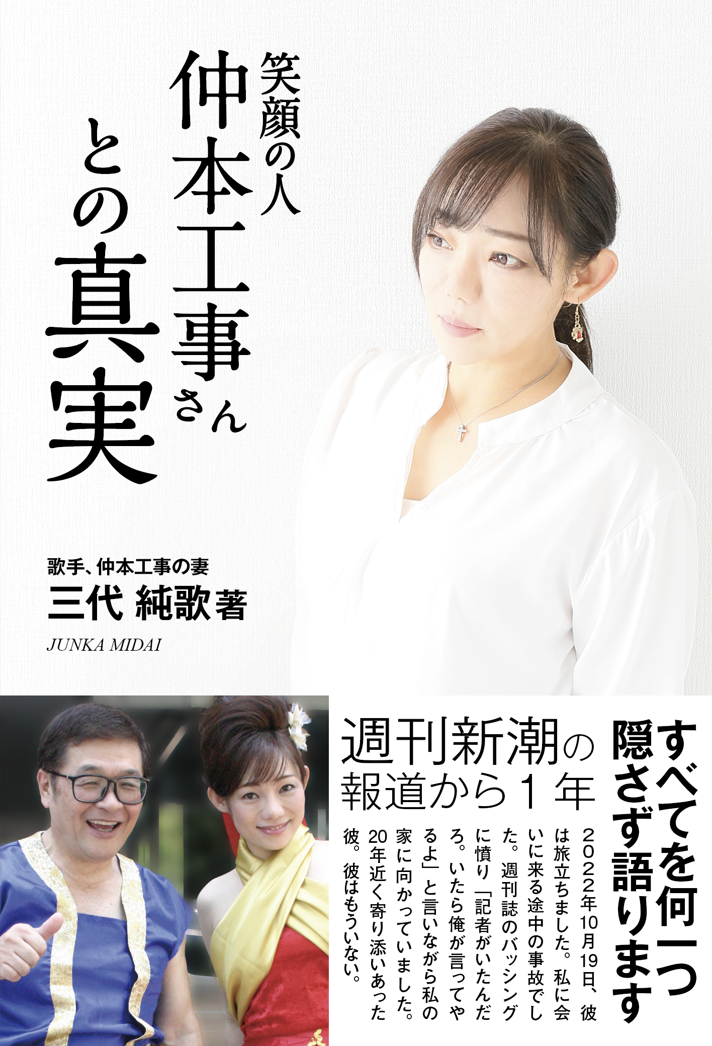 『笑顔の人―仲本工事さんとの真実』書影