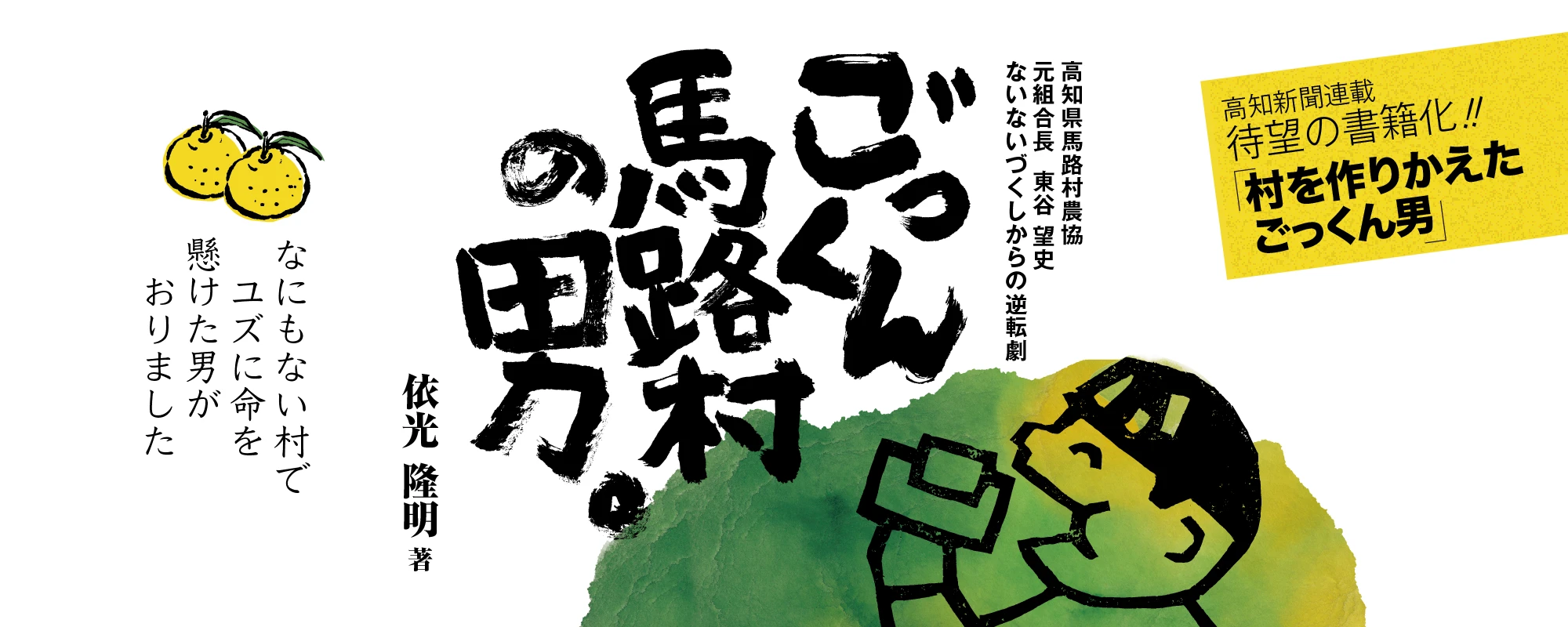 ごっくん馬路村の男。