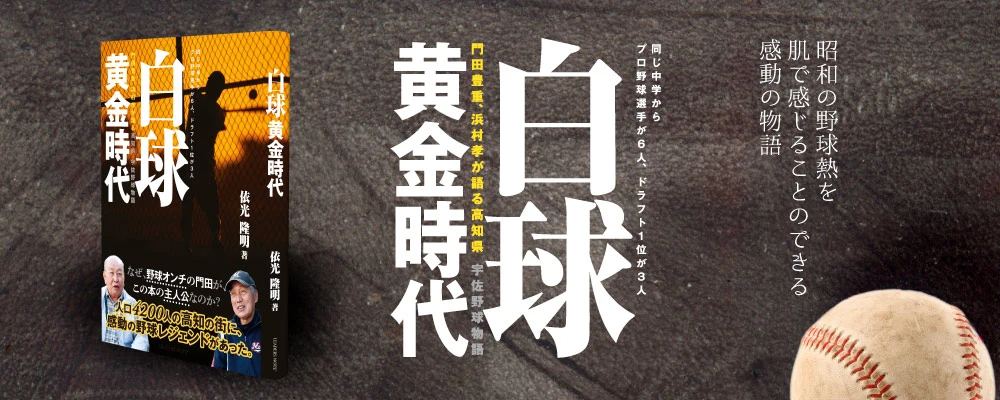 白球黄金時代バナー
