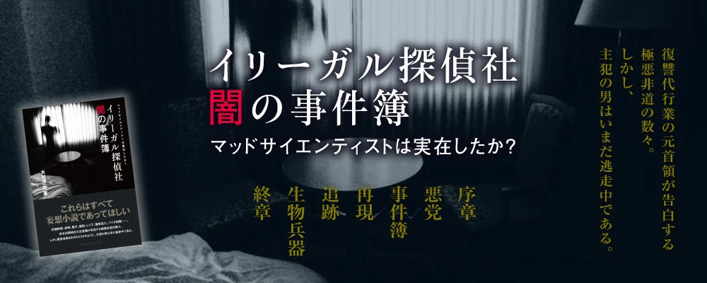 イリーガル探偵社バナー
